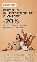 Акция ОРТЕКА: Перевернем Ваше представление о комфорте!